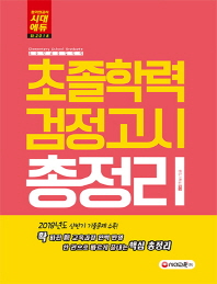 초졸학력 검정고시 총정리(2018)
